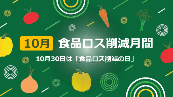 10月は【食品ロス削減月間】食品スーパーが取り組むべきこととは？